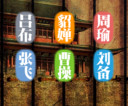 三国人物