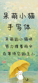 呆萌小猫手写体