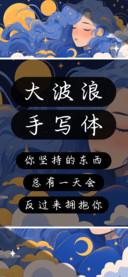 大波浪手写体