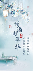 诗酒趁年华