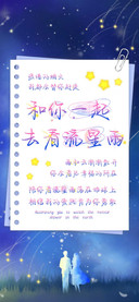 和你一起去看流星雨
