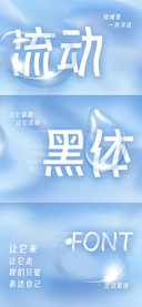 流动黑体