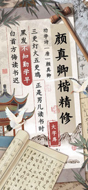 颜真卿楷精修大字库