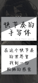 快节奏的手写体