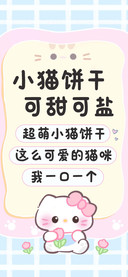 小猫饼干可甜可盐