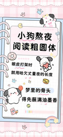 小狗熬夜阅读粗圆体