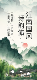 江南国风诗韵体