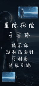 星际探险手写体