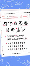 有你的答卷里都选你