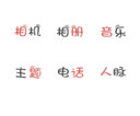 知道我是谁么