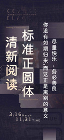 清新阅读标准正圆体