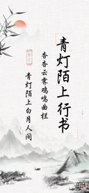 青灯陌上行书