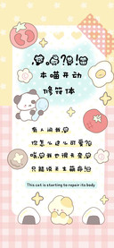 本喵开动修符体