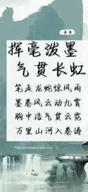 挥毫泼墨气贯长虹