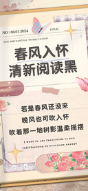 春风入怀清新阅读黑