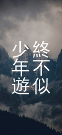 终不似少年游
