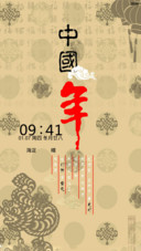 中国年