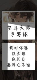 空耳大师手写体