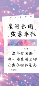 星河长明爱意永恒