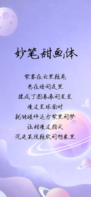 妙笔甜画体