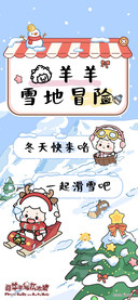 懒羊羊雪地冒险