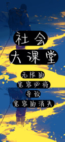社会大课堂