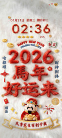 毛绒 2026马上发财