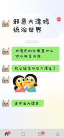 邪恶大湾鸡统治世界