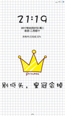 别低头，皇冠会掉