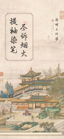 提袖染笔尽诉烟火
