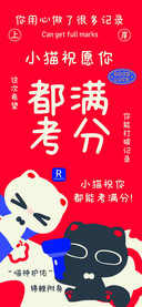 小猫祝愿你都考满分