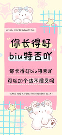 你长得好biu特否吖