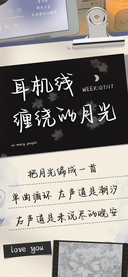 耳机线缠绕的月光