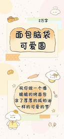 面包脑袋可爱圆