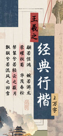 王羲之经典行楷