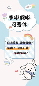 尊嘟假嘟可爱体