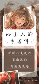 心上人的手写体