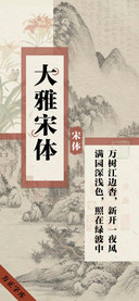 大雅宋体