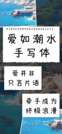 爱如潮水手写体
