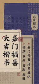 嘉门福喜大吉楷书