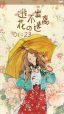  抢红包 逃不出花の迷离（动态锁屏，音乐界面）