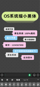 OS系统缩小黑体