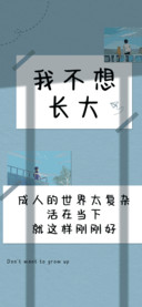 我不想长大