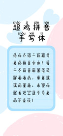 超鸡拼音手写体