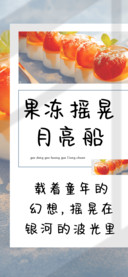 果冻摇晃月亮船