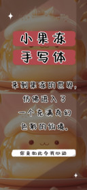 小果冻手写体