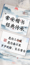 常安楷书经典传承
