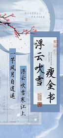浮云吹雪瘦金书