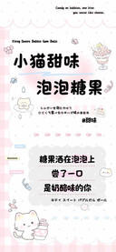 小猫甜味泡泡糖果