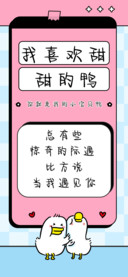 我喜欢甜甜的鸭